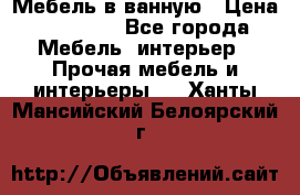 Мебель в ванную › Цена ­ 26 000 - Все города Мебель, интерьер » Прочая мебель и интерьеры   . Ханты-Мансийский,Белоярский г.